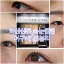 신동-16 | 오래가는 속눈썹 펌으로 쌩얼 자신감 UP! 시킬 수 있는 익산신동속눈썹펌 이구네일&amp;뷰티 추천해요