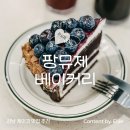 역삼-1476 | [강남역 빵집] 타르트 케이크 추천! 강남 찐맛도리 베이커리 카페 '팡뮤제 베이커리'