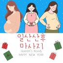 노산 | 일산산후마사지 늦은 출산 후 회복이 더디게 느껴졌던 노산 산모의 퀸즈모아 출장 관리 후기