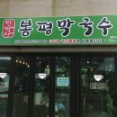 민박사봉평막국수교래점