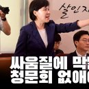 싸움질에 막말까지... 청문회 없애야 한다! [이근봉의 시사주간 팩트] 이미지