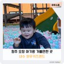내수어린이집 | 청주 오창 아기랑 겨울에 갈만한 곳 실내놀이터 내수와우키즈랜드
