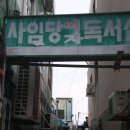 사임당독서실 이미지