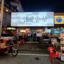 [안동] 인생술상