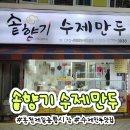 봉천역 수제만두 맛집 솥향기 수제만두 봉천제일종합시장