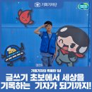 나도 기자 사진과 글로 기록하는 우리동네 이야기 | [기회기자단] 글쓰기 초보에서 세상을 기록하는 기자가 되기까지! 기회기자의 특별한 1년