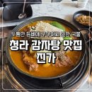진가 | 인천 청라 감자탕 진가 현지인 찐맛집 내돈내산 후기