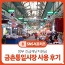 현대자동차광탄점 | 금촌통일시장 정부 긴급재난지원금 사용 후기