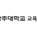 아주대학교어린이집 이미지
