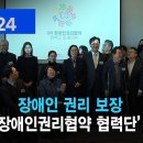 복지TV뉴스24_ 장애인 권리 보장 ‘UN장애인권리협약 협력단’ 출범 (2024.12.04) 이미지