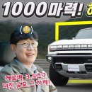 1000마력! 허머EV 국내 최초 시승기!...공포의 제로백, 오프로드까지! 이미지