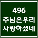 496. 주님은우리사랑하셨네 파트별 연습 동영상 이미지