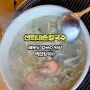 선희네손칼국수