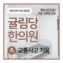 귤림당한의원 이미지