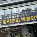 구로바른재활의학과의원 이미지