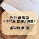 천안 빵집<천안 뚜주르 빵돌가마마을>_순식간에 10만원 쓰고 오다 ㅋㅋㅋ