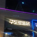 시흥 치킨맛집 “구도로통닭 시흥배곧점” 전기구이 통닭이 제대로 맛집