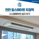 두정역 | 천안 힐스테이트 두정역 삼성 시스템에어컨 설치 후기