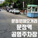로데오상점가 | 문정동 로데오거리 문정역 공영주차장 자세한 주차 정보