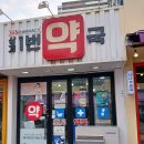 상계1번약국 이미지