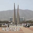 꼭 알고 가볼만한 한국사 이야기와 여행지 | 독립기념관, 충남 천안 여행지 추천 실내 가볼만한 곳