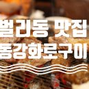 동강화로구이