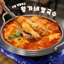 4031 | 영등포시장역 맛집 왕가네칼국수 보리밥 주는 영등포 밥집 바지락칼국수 닭볶음탕 후기