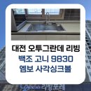 오투그란데리빙포레아파트경로당 | 대전 유성 계산 오투그란데 리빙포레 주방 리폼...싱크볼 &amp; 비반트 TA200 수전 &amp; CK01 컵세척기 설치 후기