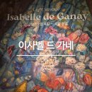 이태원 전시회 이자벨 드 가네:빛이 머무는 곳