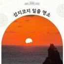 휘닉스에메랄드 | 제주도 섭지코지 일출 해돋이 명소 휘닉스아일랜드 산책로