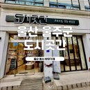 반찬곳간 | 정성이 느껴지는 울산 범서 맛집 반찬가게 도시곳간 후기