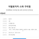 [<b>더말로지카</b> 스파 구리점]롯데백화점 프리미엄 에스테틱...
