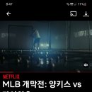 내일 MLB 개막전 넷플릭스에서 중계 이미지