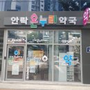 안락온누리약국 이미지