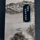 김봉진 &#39;연암의 뜨락을 거닐다&#39;