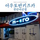 멕시드라이버 | 처음 만나는 유아킥보드 푸시카 아우토반키즈카 천안아산점