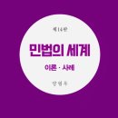 "민법의 세계(14판)", 양형우 교수님 / 도서출판 정독 이미지