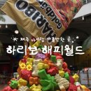 해피게임스토리 | 제주 하리보 해피월드 :: 제주 아이와 가볼만한 곳, 제주 실내 데이트 코스 추천