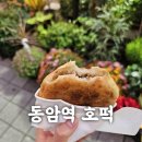 동광플라워샵 | 인천 동암역 호떡 맛집- 동암역 호떡 맛집이라고 소문난 호떡