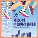 신도초 | 2025 부천마라톤대회 접수 제한시간 코스 난이도 완벽 정리
