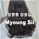 3937 | 아산 모종동 미용실 묭실 모발클리닉 후기 | 히피펌 손상모 복구 성공한 묭실 아산점
