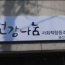 건강나눔사회적협동조합금산지사 Daum카페