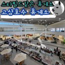 고삼호수로 | 서울 대전가는 길 휴게소 추천 초대형 고삼호수휴게소 오픈 방문후기