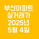 남천뉴비치공인중개사사무소 | 5월 첫째주 아파트 실거래_부산