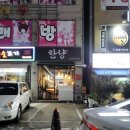 신창사우나 | 타로점 볼수 있는 신창동 술집 한량 내돈내산 후기 남깁니다.
