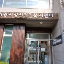 의왕시정신건강복지센터 이미지