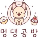 멍댕공방