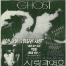 영화음악 | 사랑과 영혼(Ghost)/ Unchained Melody - Righteous Brothers 이미지