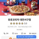 유로코피자 대전서구점