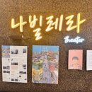 나빌레라 소극장 이미지
